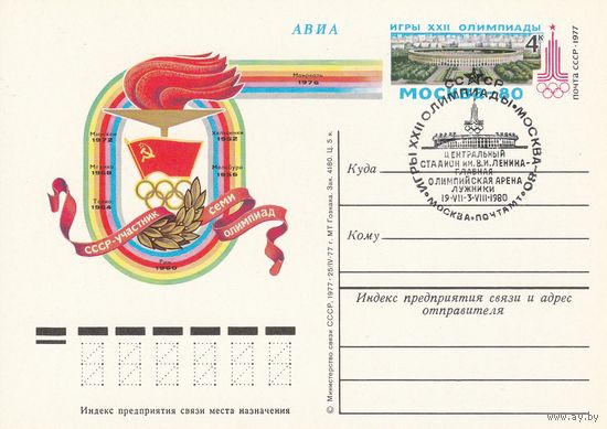 СССР 1977 ПК с ОМ  со СГ Навстречу XXII Олимпийским играм в Москве в 1980 году. СССР - участник семи Олимпиад (к3)