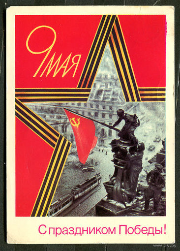 С праздником Победы! Худ. Б. Скрябин. 1988