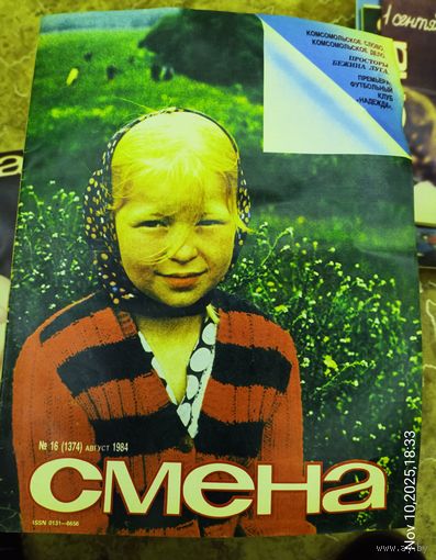 СМЕНА.Номер 16 , август 1984г..Литературно-художественный и общественно-политический журнал ЦК ВЛКСМ