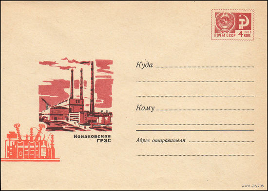 Художественный маркированный конверт СССР N 6339 (16.05.1969) Конаковская ГРЭС
