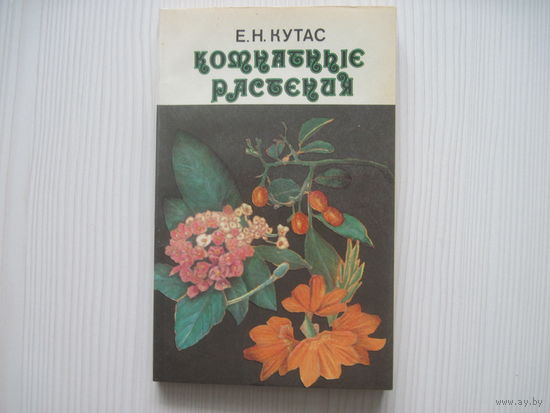 Кутас Е.Н. Комнатные растения.