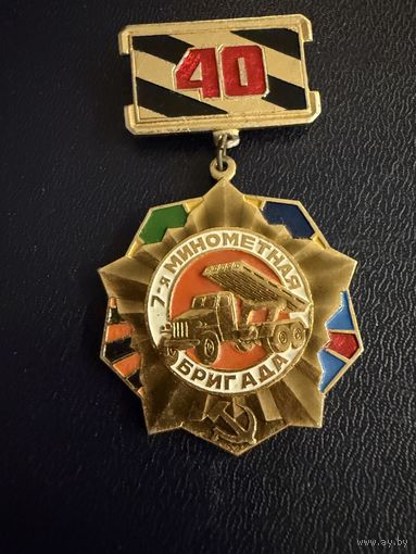 Знак СССР. Лёгкий. ( 7 ая  Миномётная Бригада. 40 лет.  СССР. )