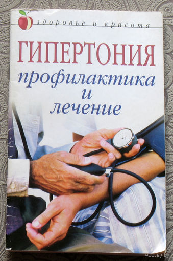 Гипертония - профилактика и лечение.
