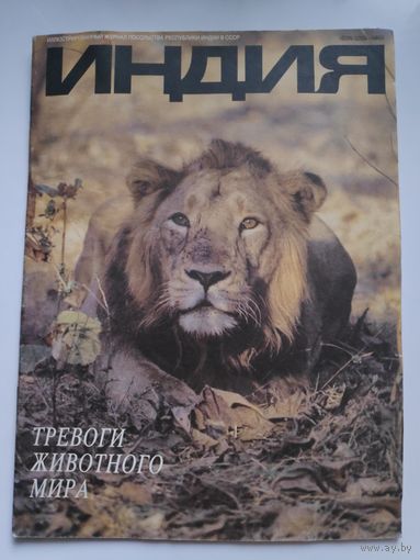 Индия. Ежеквартальный иллюстрированный журнал Посольства Республики Индии в СССР. 3 1991.