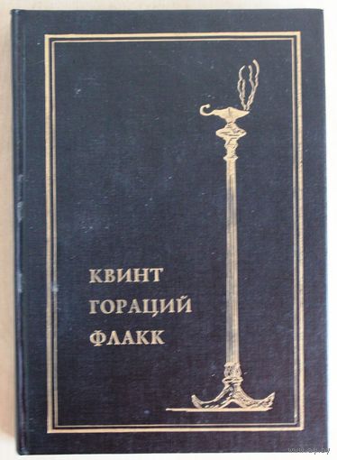 Квинт Гораций Флакк. Собрание сочинений.