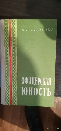 Лащенко, Офицерская юность