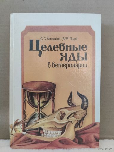 Целебные яды в ветеринарии\1. 1991г.