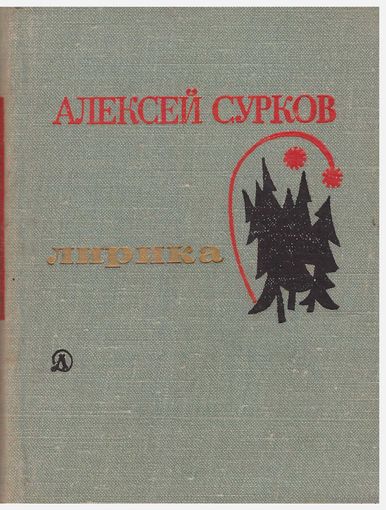 Алексей Сурков Лирика