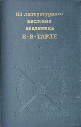 Из литературного наследия академика Е. В. Тарле