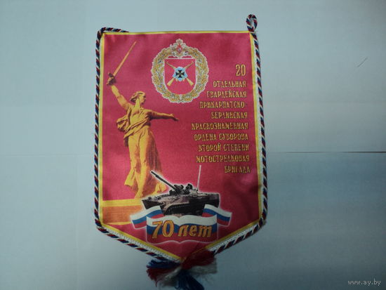 Вымпел 70 лет 20 бригады РФ