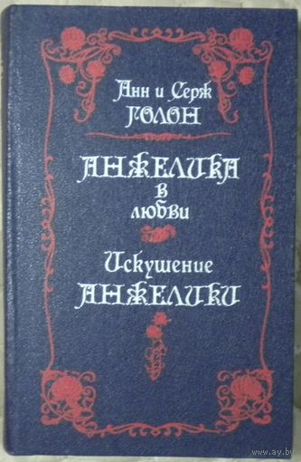 Анн и Серж Голон - Анжелика в любви. Искушение Анжелики