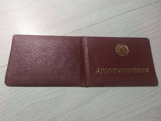 Удостоверение "Министерство народного образования БССР."\1