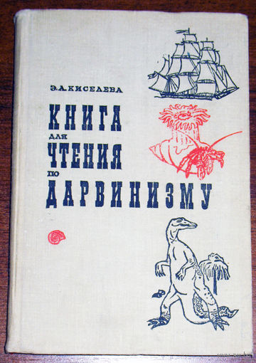 Э.А.Киселёва Книга для чтения по дарвинизму.