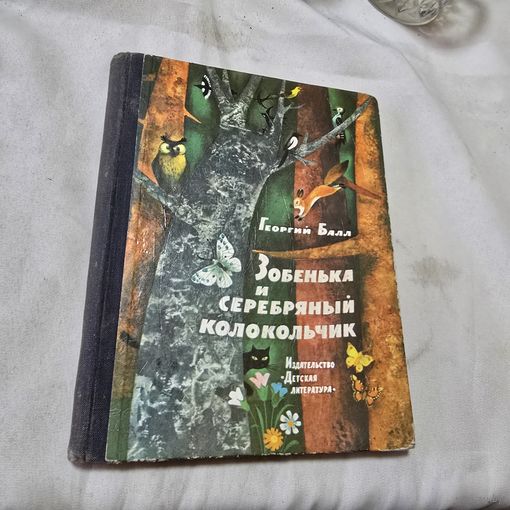 Георгий Балл Зобенька и серебряный колокольчик - сказки, рассказы и повести - Малыши, Что было бы, если бы..., Сказки городка Жур-Жур, Аленкины дорожки, Малышка и др. рисунки Трубковича