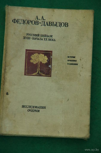 Книга  А.А . Федоров- Давыдов  " Русский пейзаж 18- начало 20 века . Исследования , очерки "