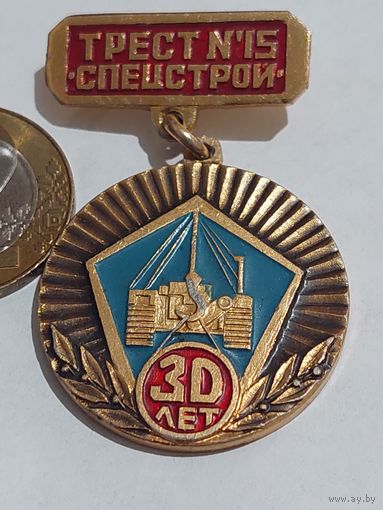 Значок " Трест 15   30 лет "