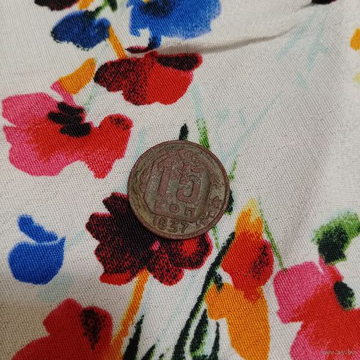 15 копеек 1937 года СССР