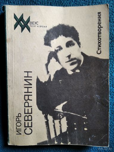 И. Северянин. Стихотворения // Серия: XX век: поэт и время
