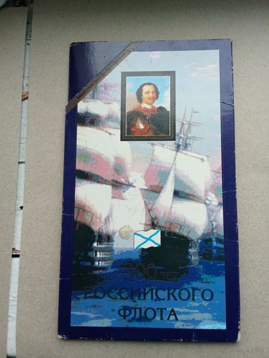 Россия 1996 г. набор монет 300 лет Российского флота. Оригинал. Без обращения!!!