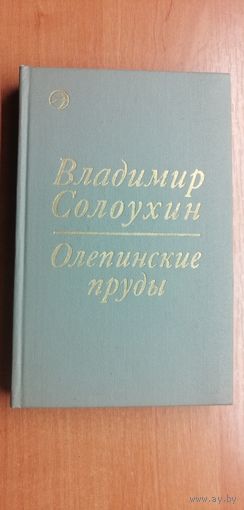 Владимир Солоухин "Олепинские пруды"