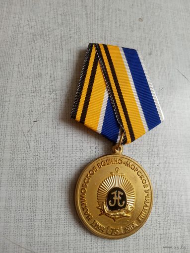 Медаль. 75 лет Нахимовскому военно-морскому училищу.