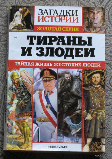 Загадки истории. Золотая серия. Тираны и злодеи. Тайная жизнь жестоких людей.