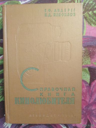 Андерег, Справочная книга кинолюбителя
