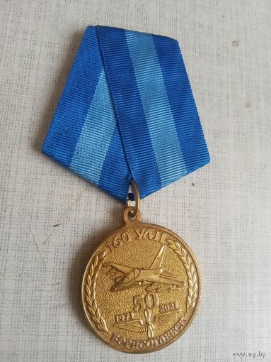 Медаль. 50 лет 160 УАП. Борисоглебск.