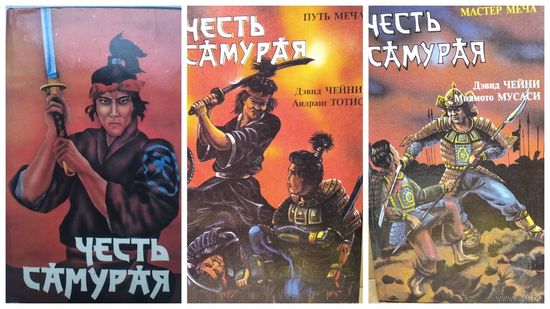 Честь самурая. Убить голыми руками. Мастер меча. Путь меча // Серия: Тайны Востока