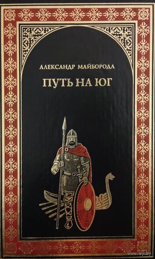 А. Майборода "Путь на юг"