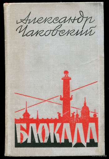 Александр Чаковский. Блокада. Книга четвертая (Д)