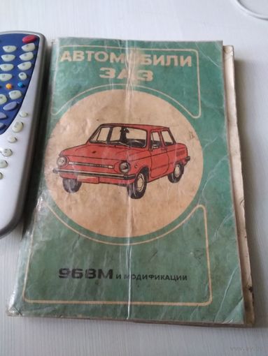 Автомобили ЗАЗ 968М и модификации. Руководство по эксплуатации./51