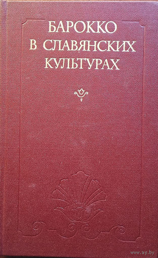 Барокко в славянских культурах. – Москва: Издательство "Наука", 1982. – 352 с.