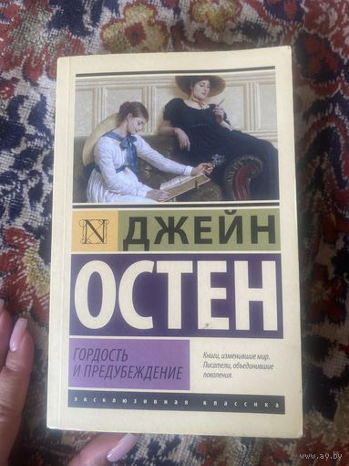 Джейн Остен. Гордость и предубеждение