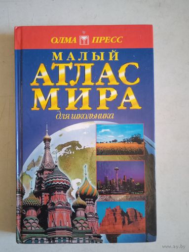 Малый атлас мира для школьника
