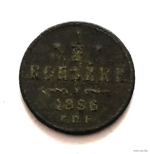 Распродажа 1/2 копейки 1896 года. Смотрите другие мои лоты
