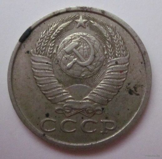 15 копеек 1983 года