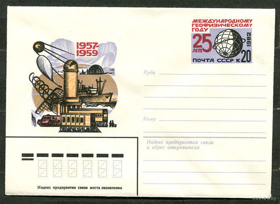 ХМК с ОМ. 25 лет Международному геофизическому году. 1982