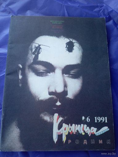 Журнал Крынiца 1991г\032