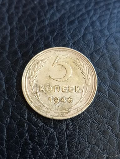5 копеек 1946 год (186)