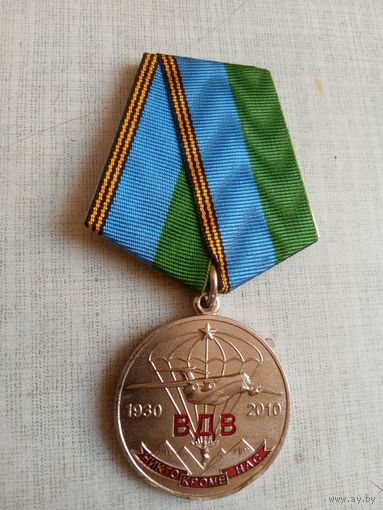 Медаль. 80 лет ВДВ.