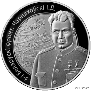 3-й Белорусский фронт. Черняховский И.Д. 10 рублей.