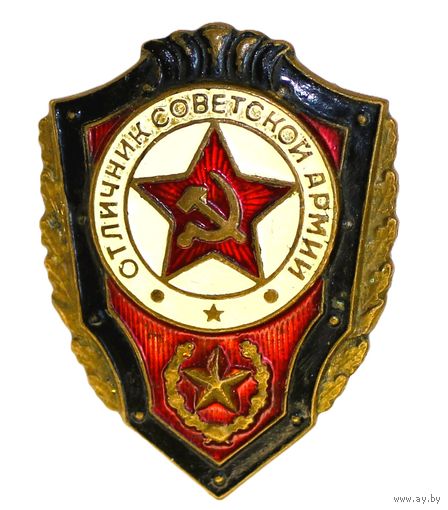 ВС СССР Отличник СА