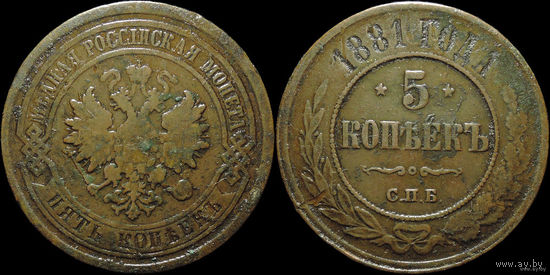5 копеек 1881 СПБ! ТОРГ!