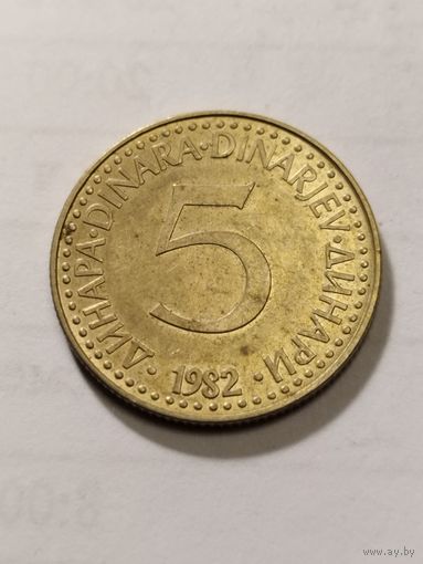 Югославия 5 динар 1982