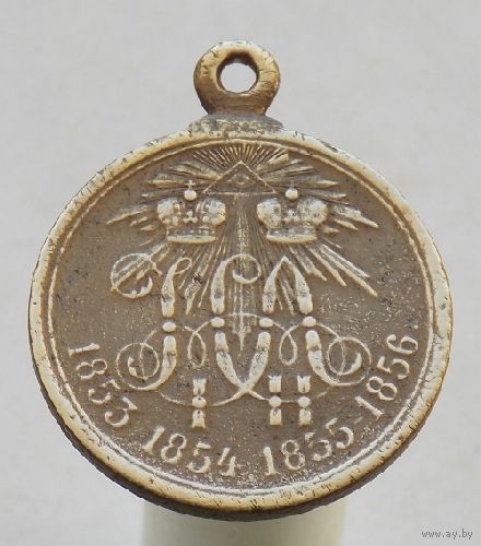 Медаль в память войны 1853 - 1856 г.г. Светлая бронза , частник .
