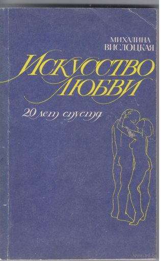Вислоцкая М. Искусство любви.20 лет спустя.