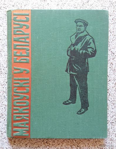 Маякоўскі ў Беларусі (зборнік) 1957
