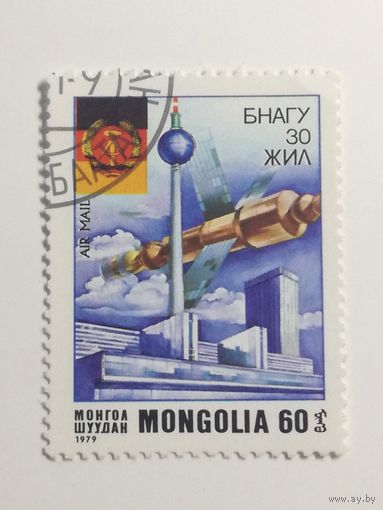 Монголия 1979. 30-летие германской Демократической Республики. Полная серия