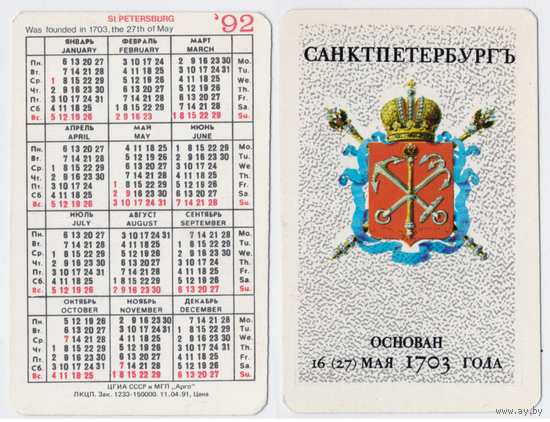 Календарь герб Санкт-Петербурга 1992